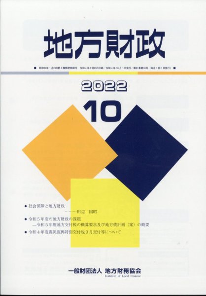 地方財政 2022年10月号 (発売日2022年11月07日) 表紙