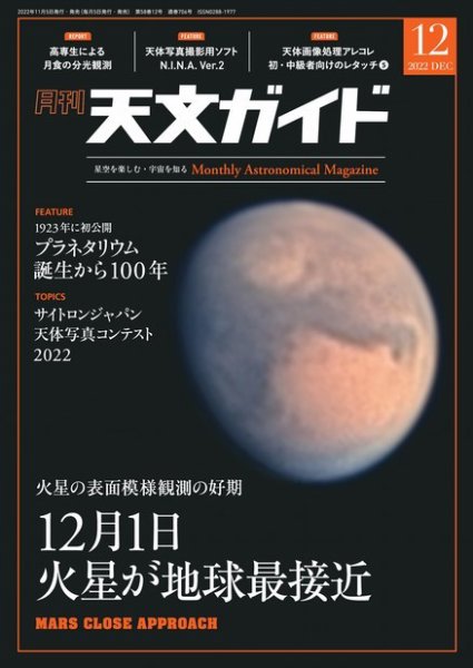 天文ガイド 2022年12月号 (発売日2022年11月05日) 表紙