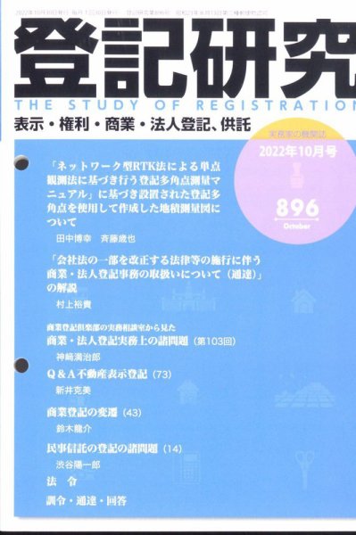 登記研究 2022年10月号 (発売日2022年11月10日) 表紙