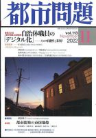 都市問題 2022年11月号 (発売日2022年11月05日) 表紙