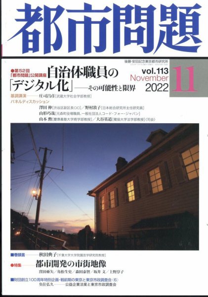 都市問題 2022年11月号 (発売日2022年11月05日) 表紙
