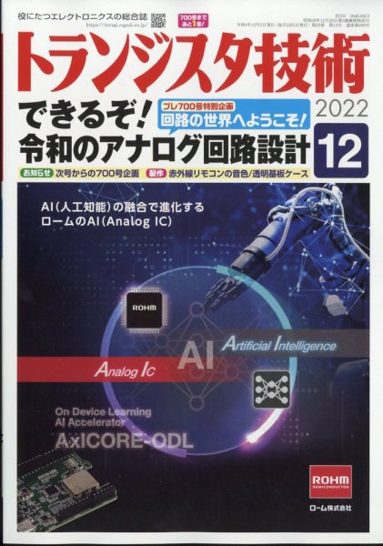 トランジスタ技術 2022年12月号 (発売日2022年11月10日) 表紙