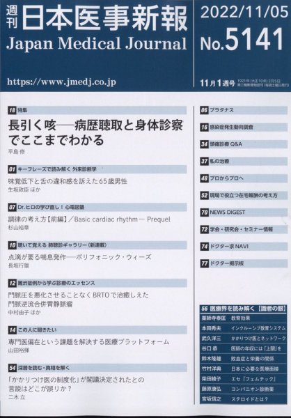 日本医事新報 2022年11/5号 (発売日2022年11月07日) 表紙