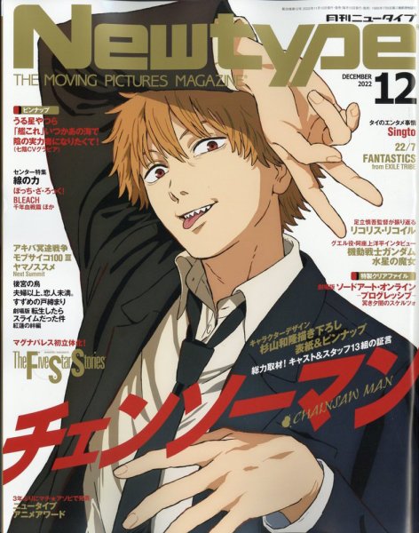 Newtype (ニュータイプ) 2022年12月号 (発売日2022年11月10日) 表紙