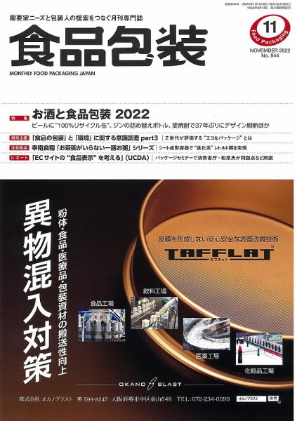 月刊食品包装 11月号 (発売日2022年11月05日) 表紙
