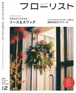 フローリスト 2022年12月号 (発売日2022年11月08日) 表紙