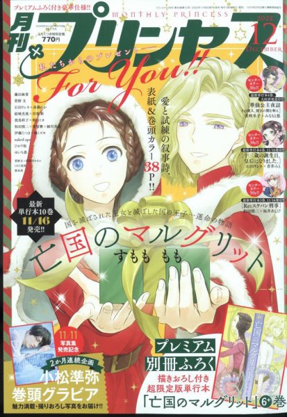 プリンセス 2022年12月号 (発売日2022年11月05日) 表紙
