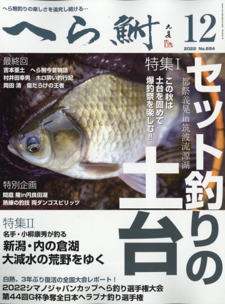 へら鮒 2022年12月号 (発売日2022年11月04日) 表紙