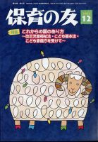 保育の友 2022年12月号 表紙