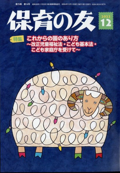 保育の友 2022年12月号 (発売日2022年11月11日) 表紙