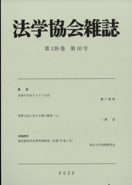 法学協会雑誌 2022年10月号 (発売日2022年11月14日) 表紙