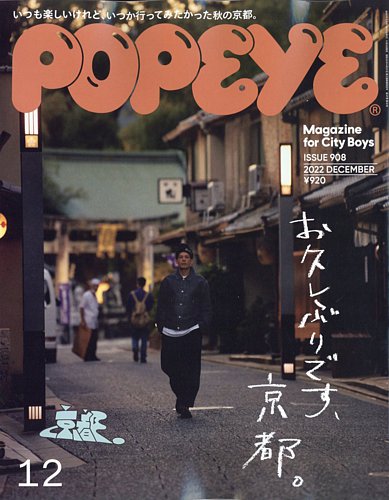 POPEYE（ポパイ） 2022年12月号 (発売日2022年11月09日) | 雑誌/電子