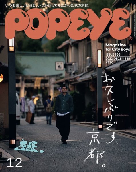 POPEYE（ポパイ） 2022年12月号 (発売日2022年11月09日) 表紙