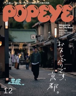 POPEYE（ポパイ） 2022年12月号 (発売日2022年11月09日) | 雑誌/電子書籍/定期購読の予約はFujisan