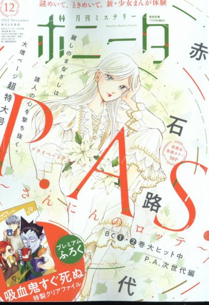 ミステリーボニータ 2022年12月号 (発売日2022年11月05日) 表紙