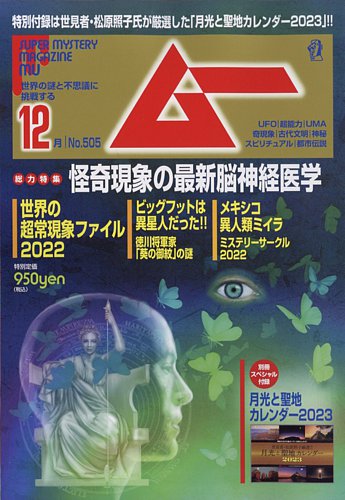 ムー 2022年12月号 (発売日2022年11月09日) | 雑誌/電子書籍/定期購読 