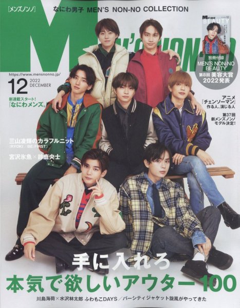 MEN'S NON-NO（メンズノンノ） 2022年12月号 (発売日2022年11月09日