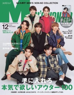 Men S Non No メンズノンノ の最新号 22年12月号 発売日22年11月09日 雑誌 電子書籍 定期購読の予約はfujisan