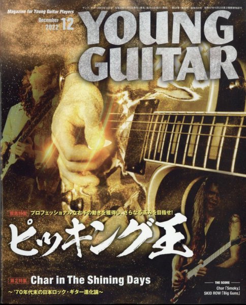 YOUNG GUITAR（ヤングギター） 2022年12月号 (発売日2022年11月10日) 表紙