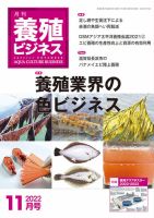 養殖ビジネス 2022年11月号 (発売日2022年11月06日) | 雑誌/定期購読の予約はFujisan