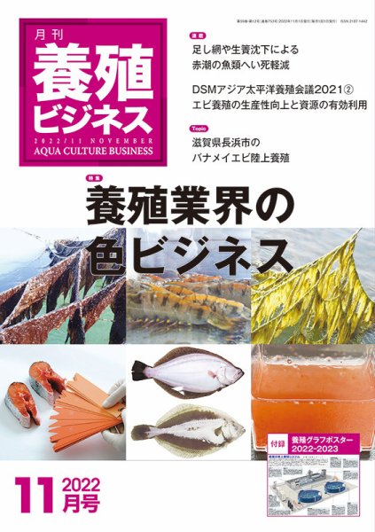 養殖ビジネス 2022年11月号 (発売日2022年11月06日) 表紙