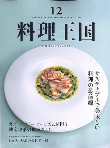 料理王国 325号 (発売日2022年11月05日) | 雑誌/電子書籍/定期購読の