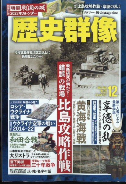 歴史群像 2022年12月号 (発売日2022年11月05日) 表紙