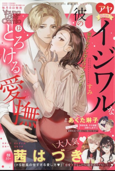 Young Love Comic aya(ヤング ラブ コミック アヤ)  2022年12月号 (発売日2022年11月08日) 表紙