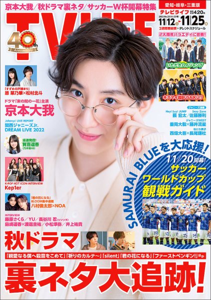TV LIFE （テレビライフ） 愛知･岐阜･三重版 2022年11/25号 (発売日2022年11月09日) 表紙
