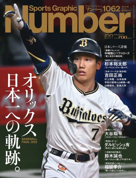 ナンバー(Sports Graphic Number) 2022/11/17(1062)号 (発売日2022年11
