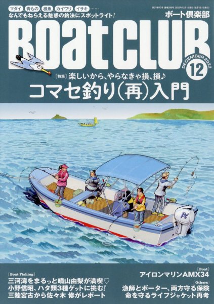 BoatCLUB（ボート倶楽部） 12月号 (発売日2022年11月04日) 表紙