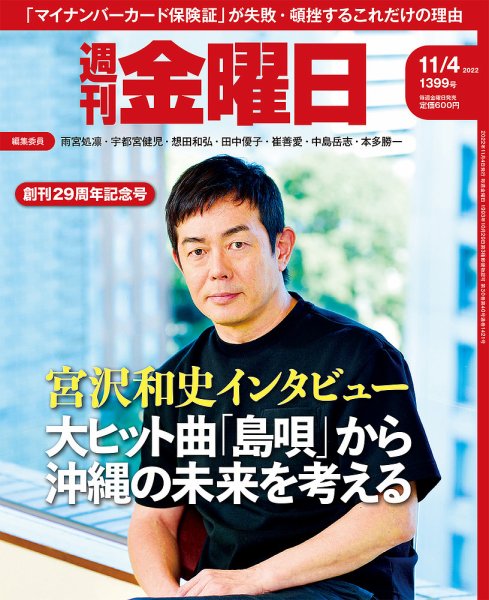 週刊金曜日 1399号 (発売日2022年11月04日) 表紙