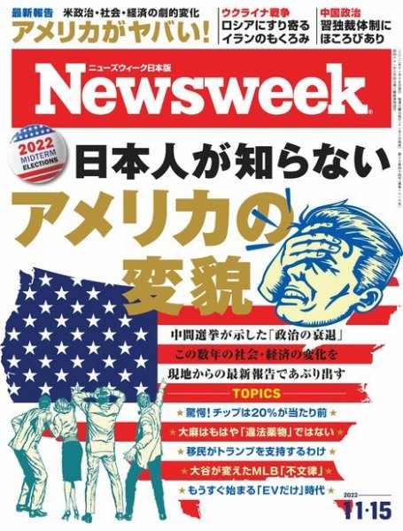 ニューズウィーク日本版 Newsweek Japan 2022年11/15号 (発売日2022年11月08日) 表紙