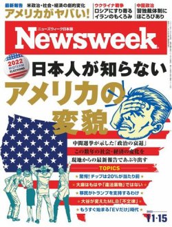 ニューズウィーク日本版 Newsweek Japan 2022年11/15号 (発売日2022年