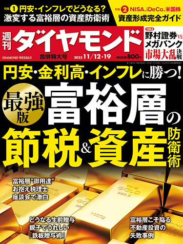 週刊ダイヤモンド 2022年11/12・19合併 (発売日2022年11月07日)