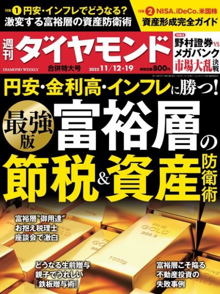 週刊ダイヤモンド（Diamond WEEKLY） 2022年11/12・19合併 (発売日2022年11月07日) 表紙