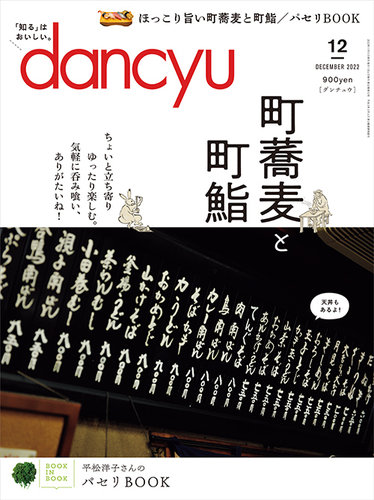 dancyu(ダンチュウ) 2022年12月号 (発売日2022年11月05日) | 雑誌/電子