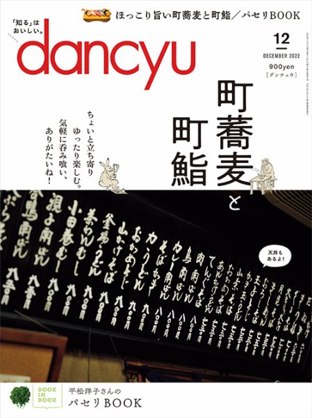 dancyu(ダンチュウ) 2022年12月号 (発売日2022年11月05日) 表紙
