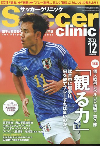 サッカークリニック 2022年12月号 (発売日2022年11月05日) | 雑誌