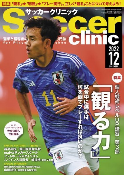 サッカークリニック 2022年12月号 (発売日2022年11月05日) 表紙