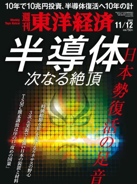 週刊東洋経済 2022年11/12号 (発売日2022年11月07日) 表紙