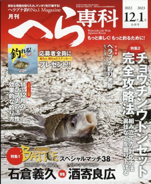 へら専科 2023年1月号 (発売日2022年11月04日) 表紙