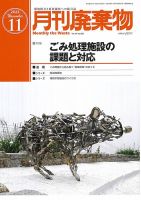 2024秋冬新作】 月刊廃棄物 14冊(2022年11月号〜2023年12月号