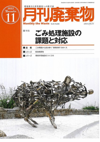 月刊廃棄物 11月号 (発売日2022年11月05日) 表紙