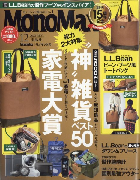 MonoMax（モノマックス） 2022年12月号 (発売日2022年11月09日) 表紙
