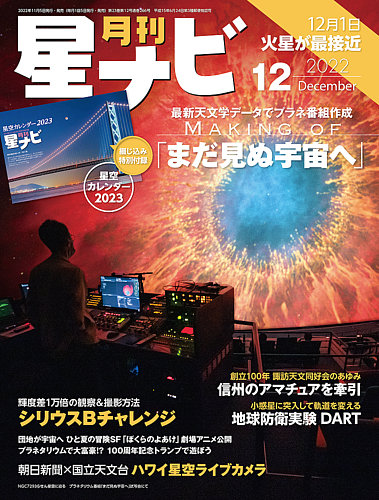 月刊星ナビの最新号 22年12月号 発売日22年11月05日 雑誌 定期購読の予約はfujisan