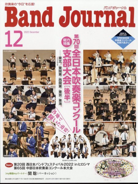 バンドジャーナル 2022年12月号 (発売日2022年11月10日) 表紙