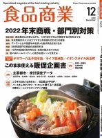 食品商業 2022年12月号 (発売日2022年11月08日) 表紙