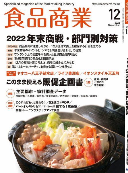 食品商業 2022年12月号 (発売日2022年11月08日) 表紙