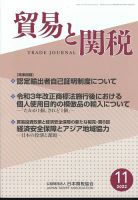 貿易と関税 2022年11月号 表紙
